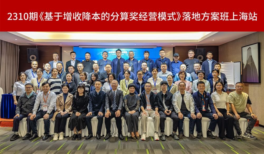 打响增收降本攻坚战! 柏明顿2310期分算奖模式落地方案班圆满落幕!