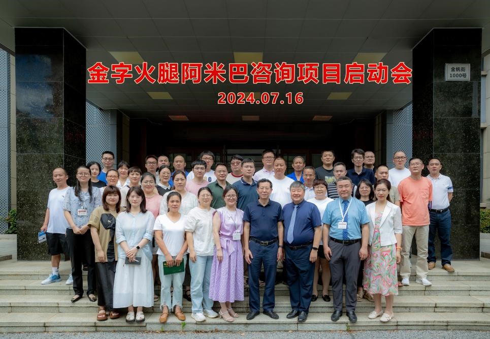 创新管理，持续发展 金字火腿召开阿米巴咨询项目启动会