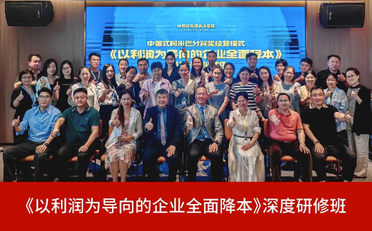 2407期企业全面降本深度研修班圆满收官！