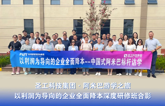 探寻降本增效的终极答案，柏明顿2408期阿米巴游学之旅济南站圆满收官！