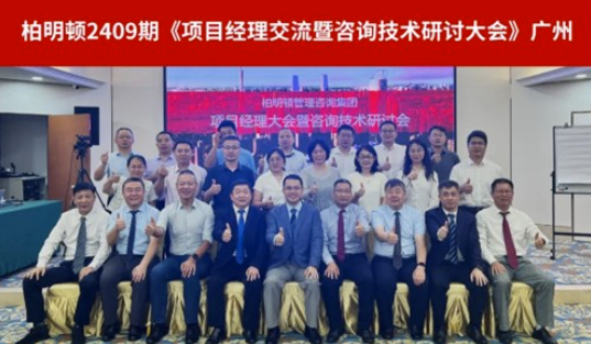 共创、共享、共赢|柏明顿召开2409期项目经理大会！