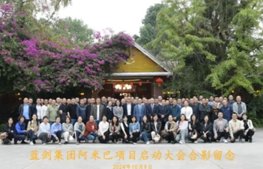 创新经营，持续发展 蓝剑集团携手柏明顿召开阿米巴咨询项目启动大会