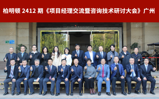 迎新年，开新篇|柏明顿2412期项目经理交流暨咨询技术研讨大会顺利召开