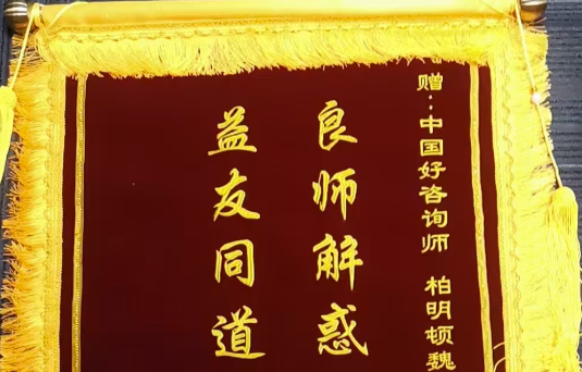 新年心礼物，锦旗寄真情，柏明顿咨询收获2025年第一份成果见证！
