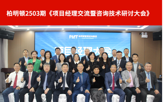 深耕方法论・淬炼硬实力|柏明顿2503期项目经理交流暨咨询技术研讨大会顺利召开
