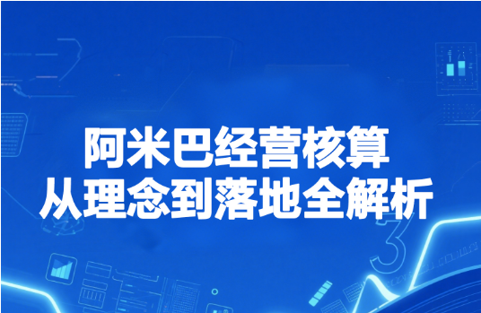 一文搞定阿米巴经营核算：核心理念与落地步骤全解析