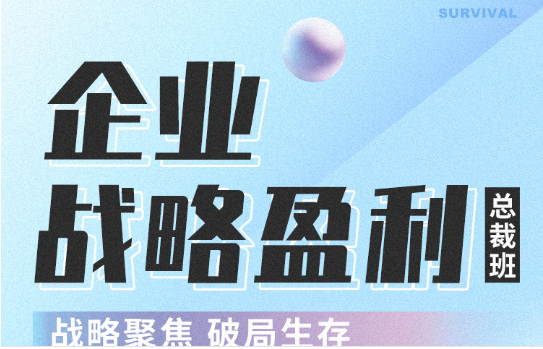 8月9日 广州站 《企业战略盈利总裁班——战略聚焦 破局生存》